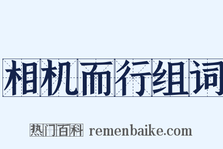 相机而行组词是什么意思的图片